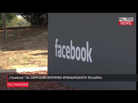 Facebook-მა ევროპაში მილიონი მომხმარებელი დაკარგა