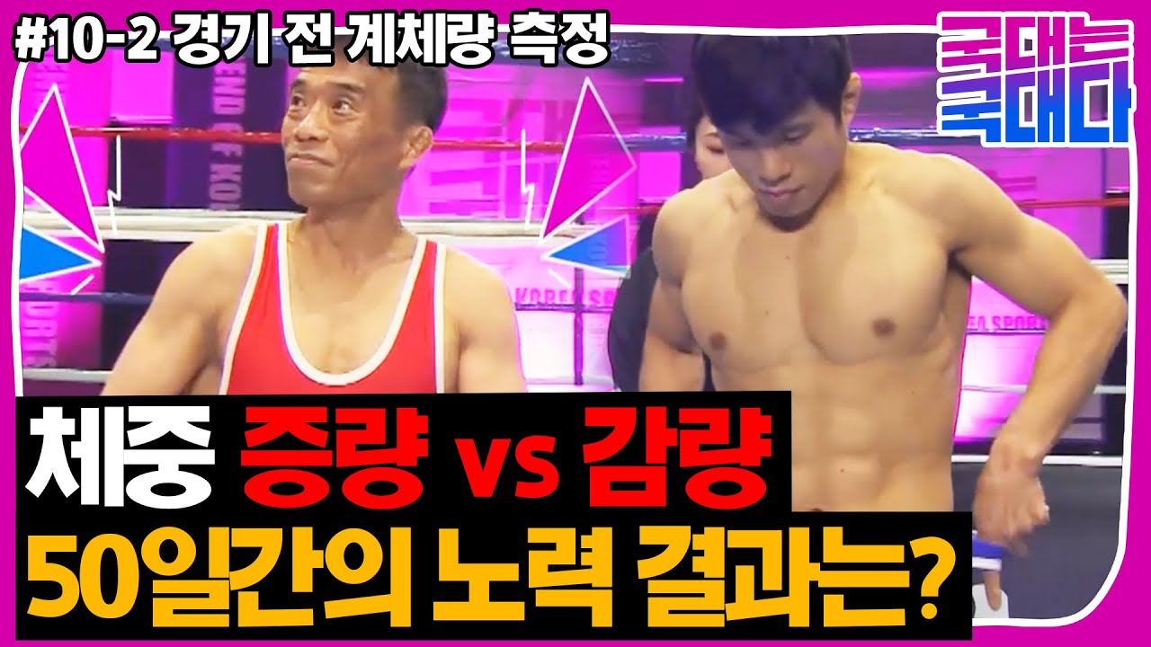 [국대는 국대다] #10-2 심권호 vs 정지현 경기 시작 전, 모두가 놀란 계체량 공개!