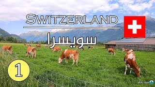 رحلتي الى سويسرا  |  Switzerland Vlog