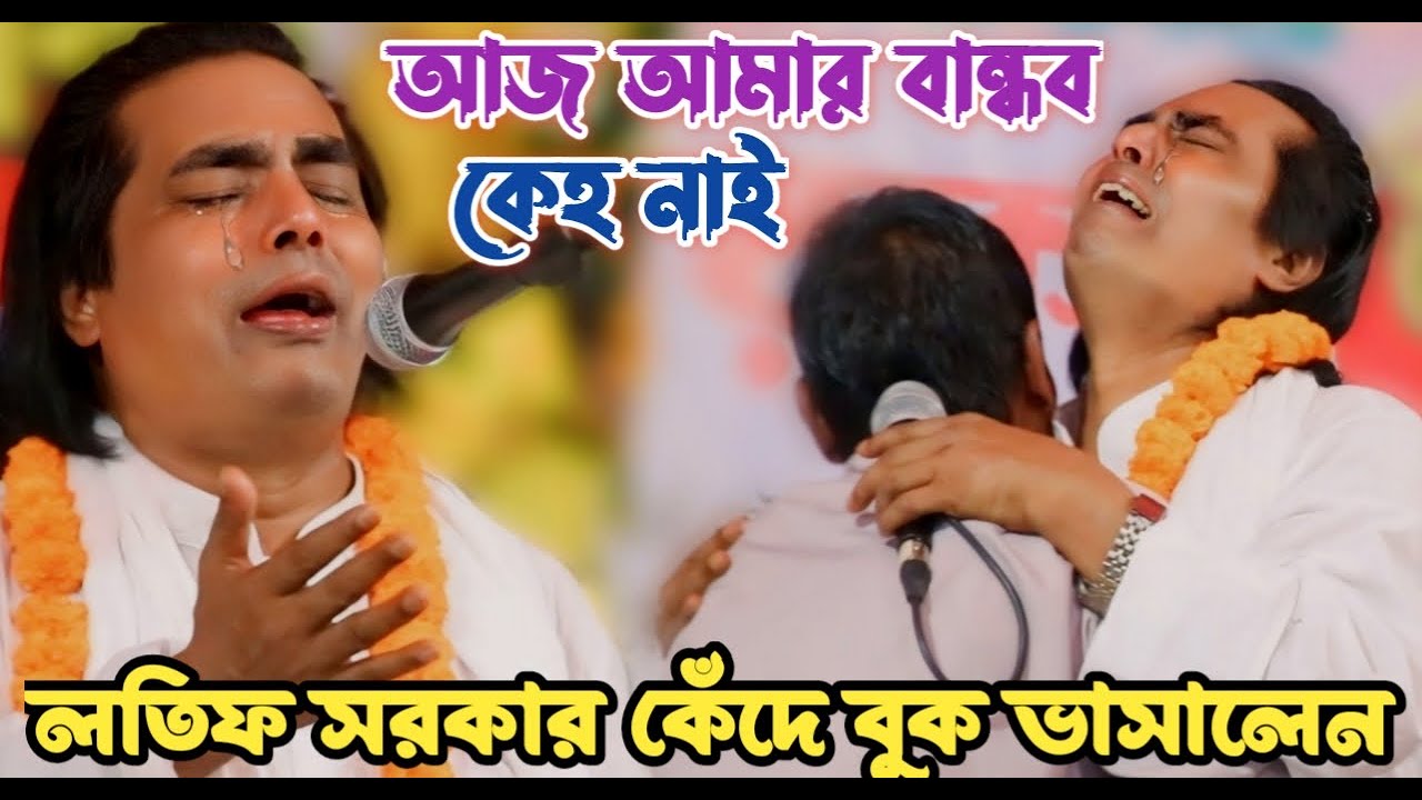 লতিফ সরকার গানটি করতে গিয়ে কীভাবে কাদলেন দেখুন | আজ আমার বান্ধব কেহ নাই দয়াল গুরু | Latif Sorkar