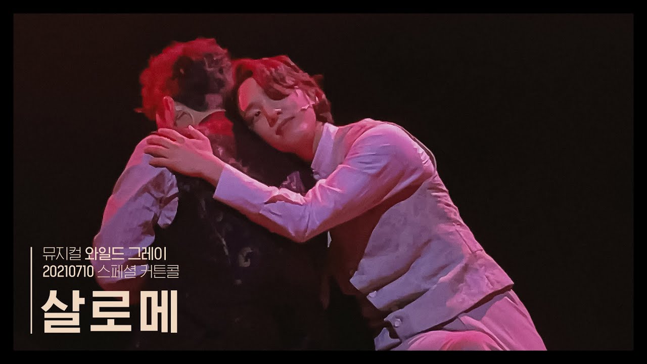 뮤지컬 『와일드 그레이』 스페셜 커튼콜 '살로메' 박민성 정휘 홍승안