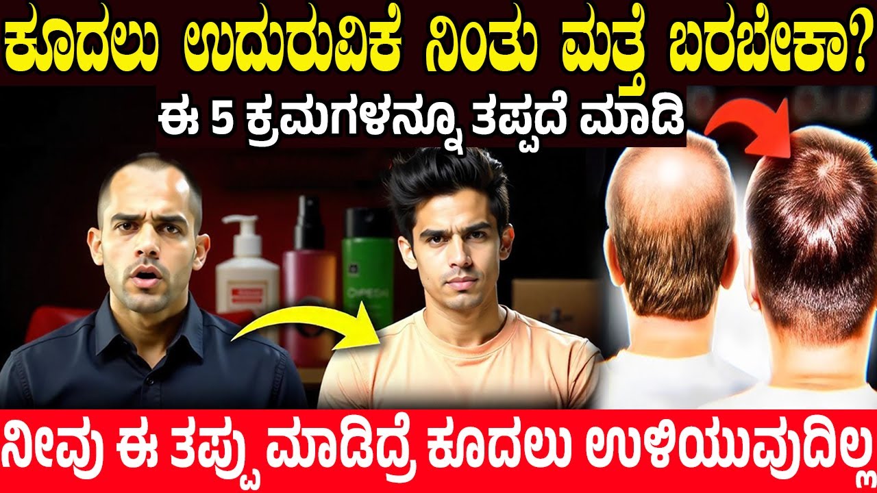 ಕೂದಲು ಉದುರುವಿಕೆ ಶಾಶ್ವತವಾಗಿ ನಿಲ್ಲಿಸಿ..! ಈ 5 ಕ್ರಮ ತಪ್ಪದೆ ಮಾಡಿ | 5 Steps to Stop Hairfall in 7 Days