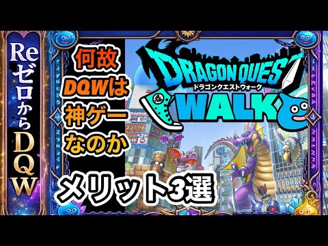 【ドラクエウォーク】なぜドラクエウォークは神ゲーなのか！？プレイするメリット3選！！【6.5周年～Reゼロから始めるドラクエウォーク】part29.5