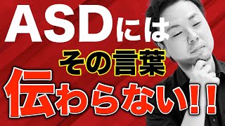 【発達障害】ASDには絶対に伝わらない話し方【アスペルガー症候群】