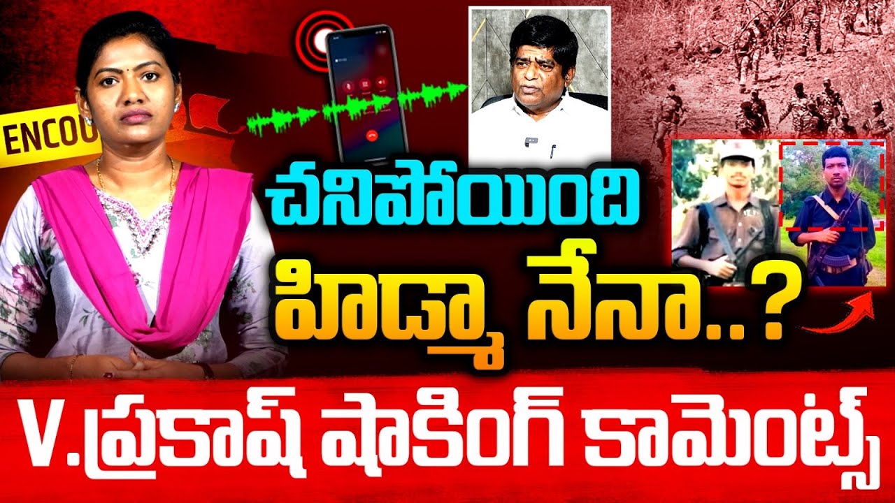 హిడ్మా ఎన్‌కౌంటర్ | V Prakash Give Clarity On Maoist Hidma Encounter | Chhattisgarh Encounter