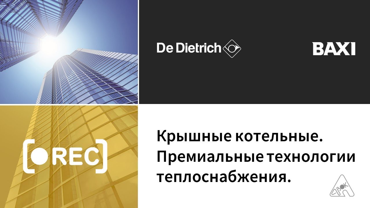 👀 Узнать за 20 минут о преимуществах крышных котельных! - YouTube