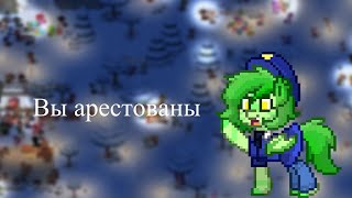 ПОЛИЦИЯ МИЛЫХ СКИНОВ (PONY TOWN)