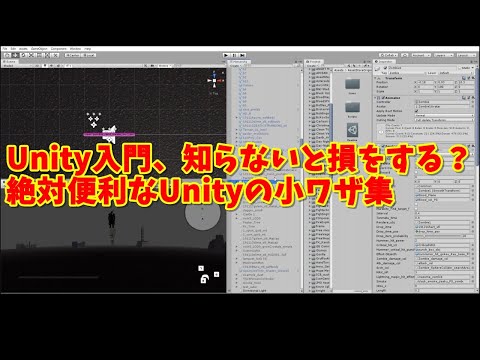 Unity入門、知らないと損をする？絶対便利なUnityの小ワザ集