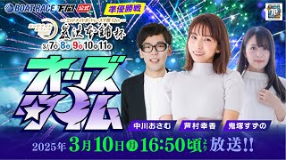 ボートレース下関公式チャンネルの配信のサムネイル画像