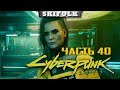 НЕТ ПУТИ НАЗАД ► МАКС СЛОЖНОСТЬ #40 ► CYBERPUNK 2077 [ЗАПИСЬ СТРИМА WASD.TV]