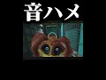 音ハメ!#ポピープレイタイム