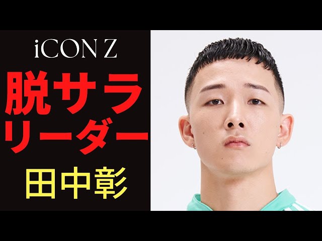 iCON Z】脱サラリーダー☆田中彰の素顔に迫る【LDH】 - YouTube