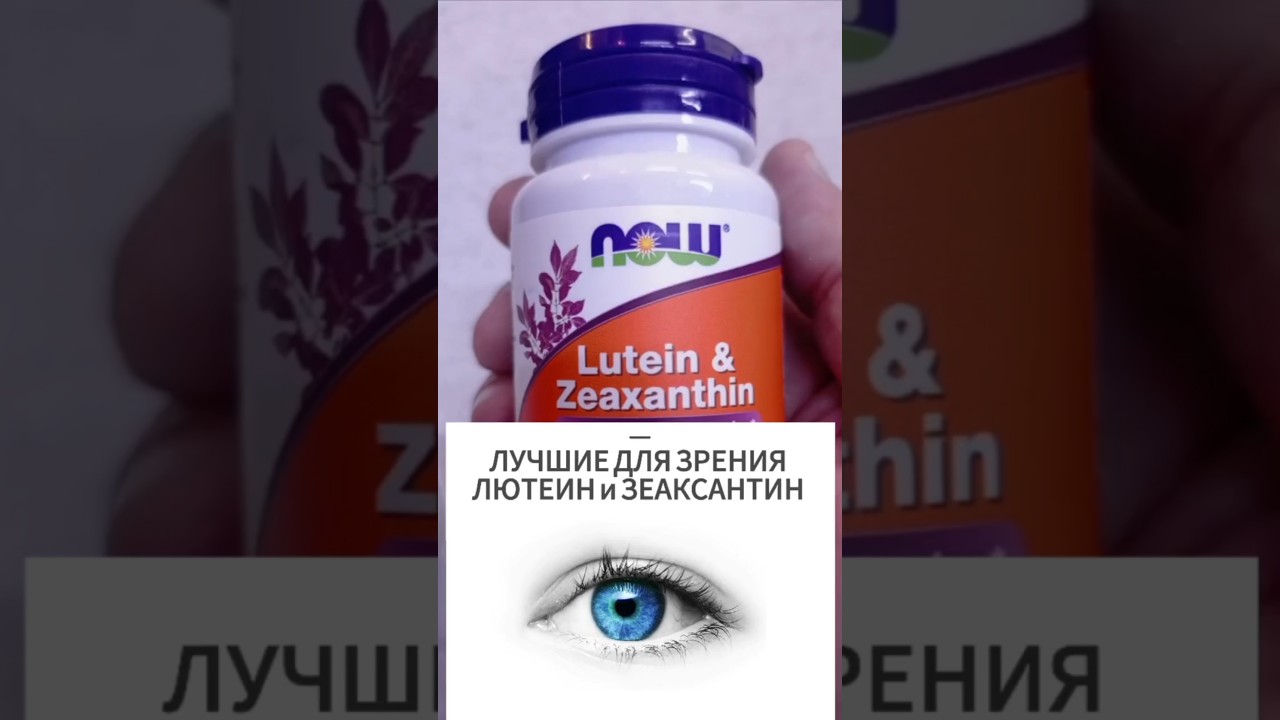 Лучшая добавка для ЗРЕНИЯ Лютеин и Зеаксантин. Купить комплекс Now Цена Отзывы Инструкция Применение