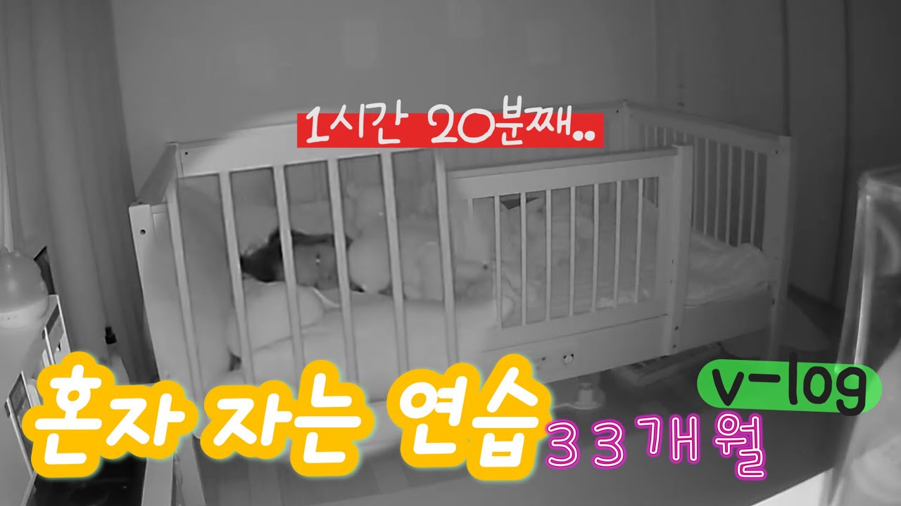 11시 넘어서 자는 아기 재우다.. 혼자 자봐 ! 하고 나와봤음 ㅣ 33개월아기 - YouTube