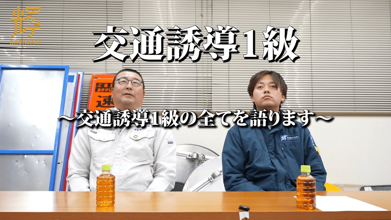 【検定】交通誘導業務検定1級に挑戦してみた！　～山梨の警備会社～