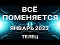 ТЕЛЕЦ - ЯНВАРЬ 2022. Таро прогноз на важные сферы жизни.