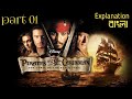 Pirates of the Caribbean: The Curse of the Black Pearl (2003) | Part 1 | Explained in Bangla