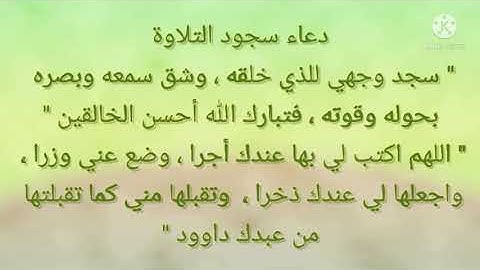 دعاء سجود التلاوة ، أدعية من السنة ، حصن المسلم