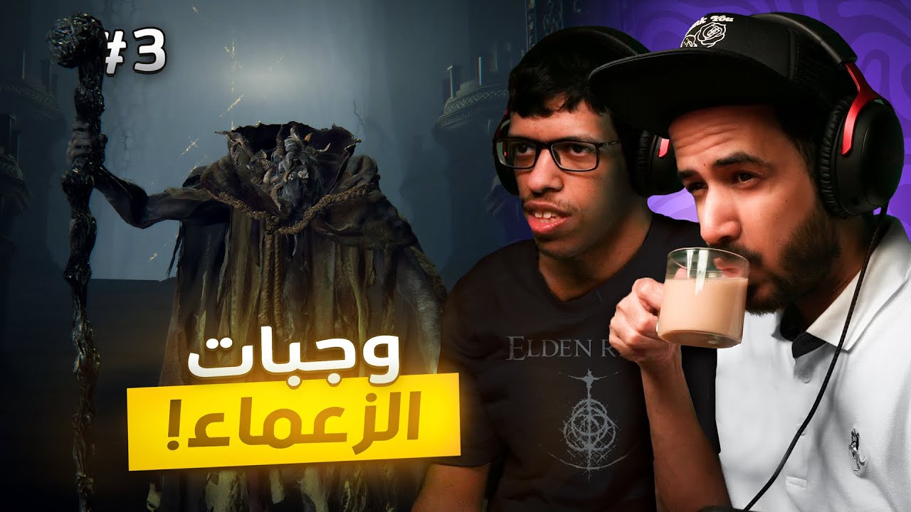تختيم "إلدن رينق" مع اخوي فيصل OP Build Elden Ring الثالثة #3