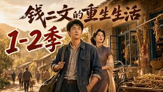 【錢一文的重生生活1-2季】從牌局廢柴到山村首富！他靠什麼翻盤？#短劇 #AI短劇 #心願劇社 #中文短劇 screenshot 5