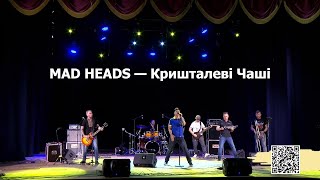 Video thumbnail of "Mad Heads – Кришталеві Чаші (наживо 2022)"