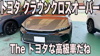 【番外ぶらり展示車両】トヨタ クラウンクロスオーバー