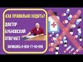 Как правильно ходить, наступать на стопу? Ответ доктора Бубновского