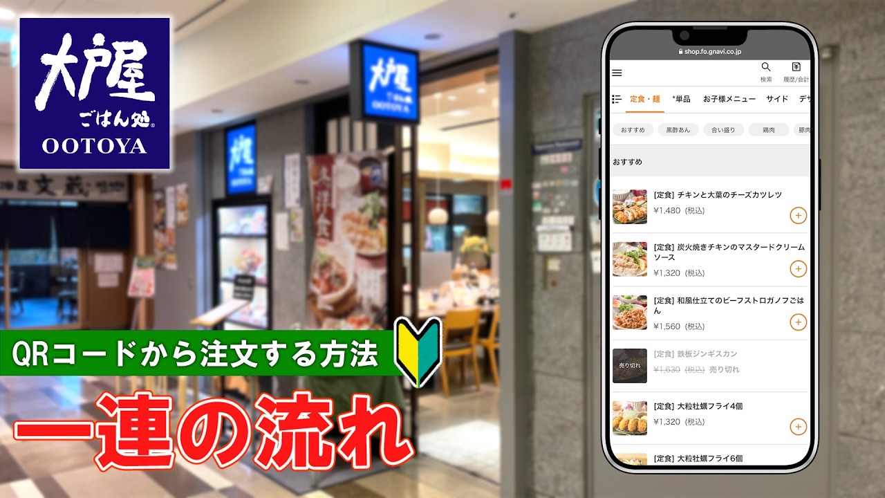 【日本の定食屋】QRコードを使った大戸屋の注文方法　一連の流れ