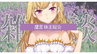 【雑談】鷹宮 株主総会 ～最近の振り返り編～【にじさんじ/鷹宮リオン】