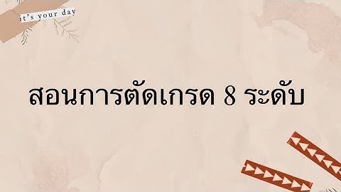 การตัดเกรด 8 ระดับ ด้วย Microsoft Excel