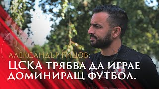 Александър Гицов: ЦСКА трябва да играе доминиращ футбол