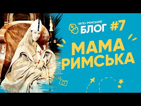 РИМ: Хто тут ПАПА, хто МАМА? Папо-римський блог 07 І Філософський камінь