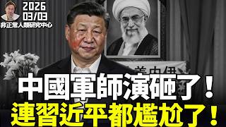 面子工程崩了！「美國不敢打伊朗」被瘋傳，中國軍事專家集體社死，「全網刪文」還被抓包！