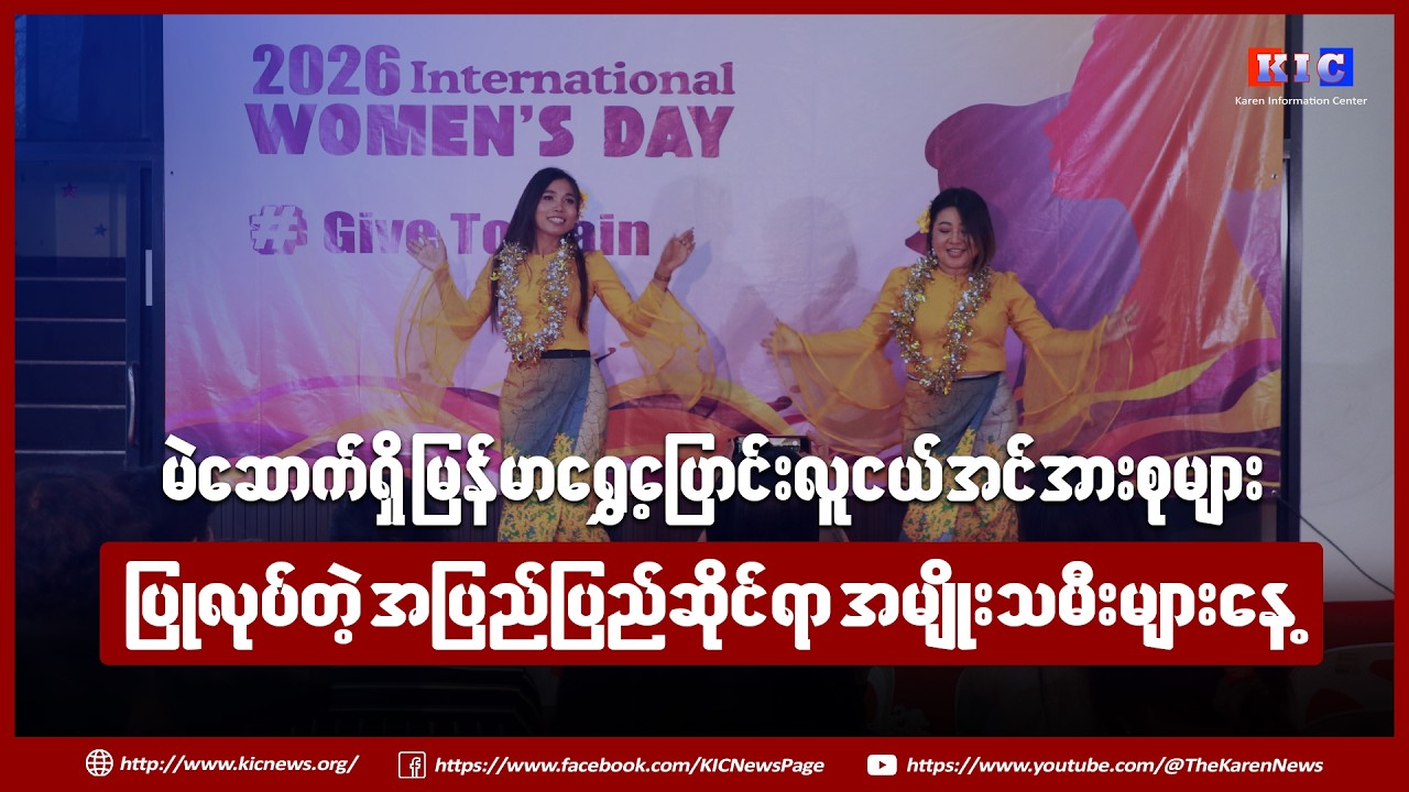 မဲဆောက်ရှိ မြန်မာရွှေ့ပြောင်းလူငယ်အင်အားစုများ ပြုလုပ်တဲ့ အပြည်ပြည်ဆိုင်ရာ အမျိုးသမီးများနေ့