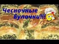 Чесночные булочки (пампушки)!!! Вкусный Рецепт!!!