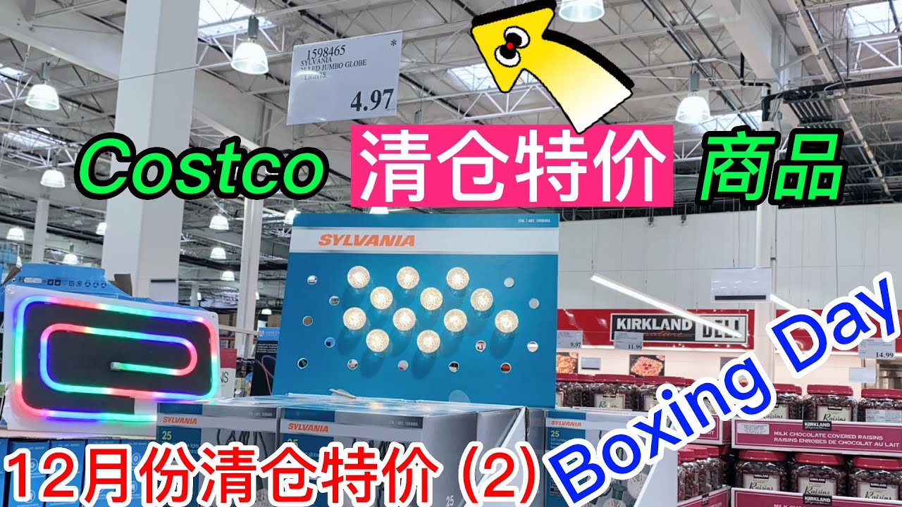 Costco Boxing Day 清仓特价商品介绍【12/26/2022】 Costco .97结尾的特价商品 Costco12月份