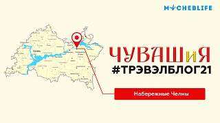 #Трэвэлблог21 Набережные Челны (Часть 1)