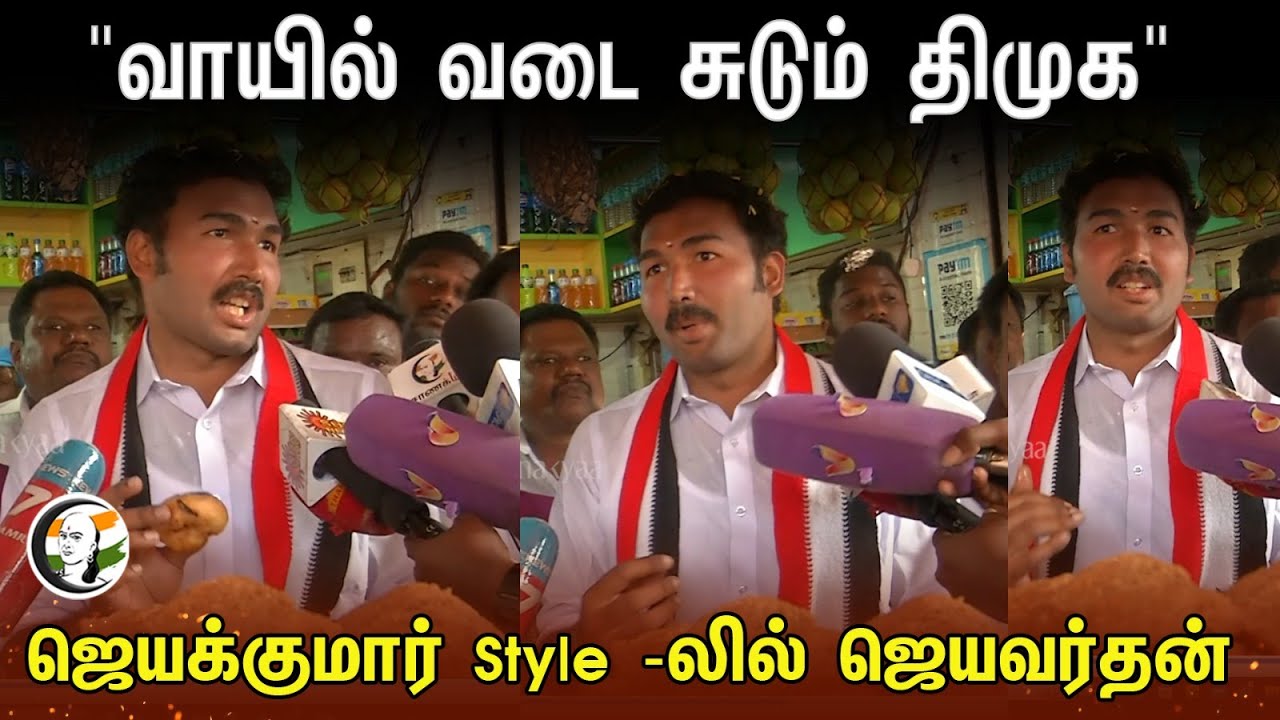 "வாயில் வடை சுடும் திமுக" | Jayavardhan Election Campaign | Election  2024
