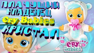 Пупс Cry Babies Плачущий младенец Кристал IMC Toys 98206