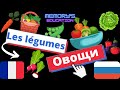 Les LÉGUMES en Russe / ОВОЩИ на французском языке