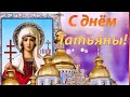 25 января С Днем Татьяны🕯🌹Музыкальное поздравление С Днем Татьяны❤️Красивая открытка Татьянин День