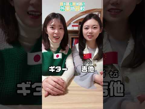 日本語と中国語の外来語比較!#shorts