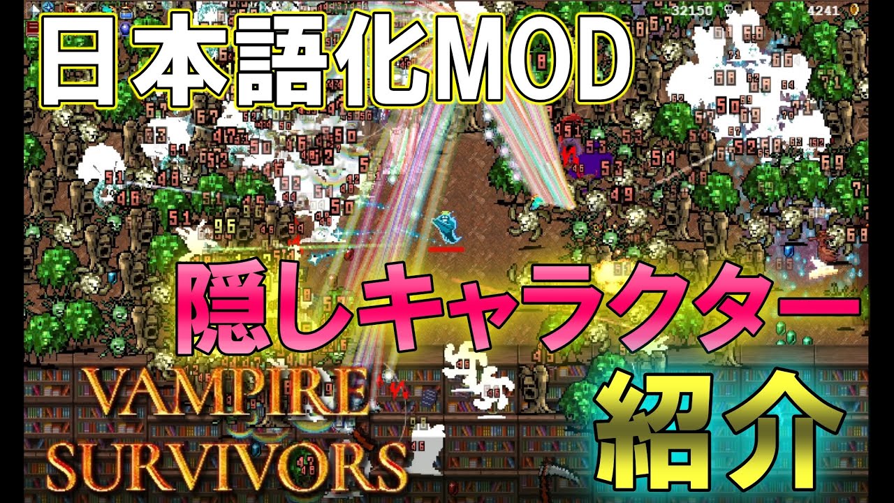 Vampire Survivors 攻略 日本語化 隠しキャラ 解説 ゲームテレビ中継局