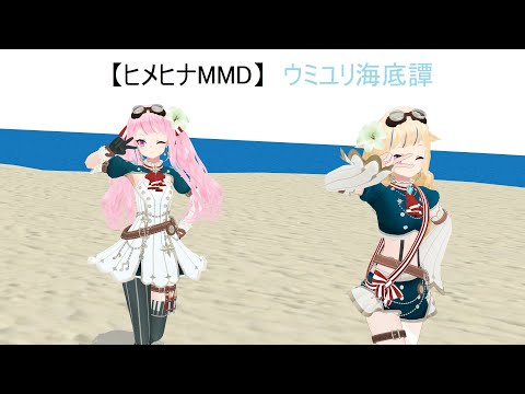 【ヒメヒナMMD】ウミユリ海底譚