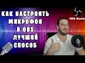 КАК НАСТРОИТЬ МИКРОФОН В OBS | САМЫЙ ЛУЧШИЙ СПОСОБ