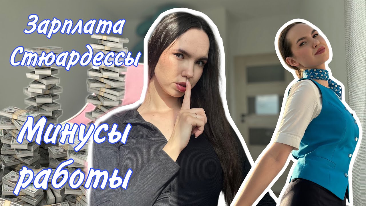 ✈️МИНУСЫ работы СТЮАРДЕССОЙ / зарплата стюардесс/ сложности / мой опыт и истории