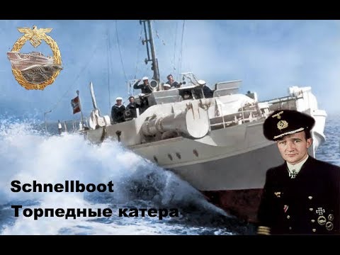 Торпедные катера Кригсмарине Третий Рейх
