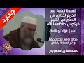 قصيدة الشيخ عبد الكريم لخذاري في الدفاع عن الشيخ فركوس حفظه الله إلقاء فؤاد بوقلادة قصيدة الشيخ عبد الكريم لخذاري في الدفاع عن الشيخ فركوس حفظه الله إلقاء فؤاد بوقلادة