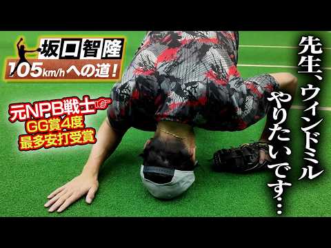 ソフトボール105キロへの道で高すぎる壁が!坂口智隆の挑戦は終わらない…