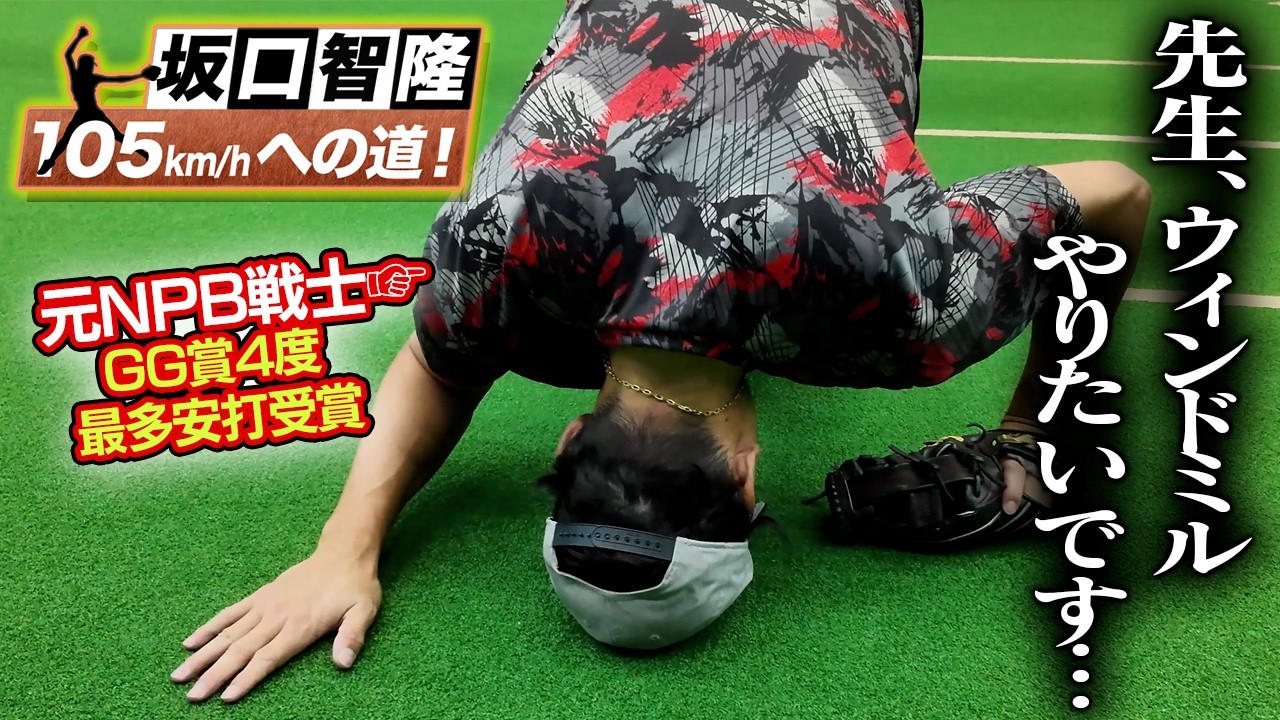 【105キロへの道#03】ソフトボール•ウィンドミルで高すぎる壁が！坂口智隆の挑戦は終わらない…